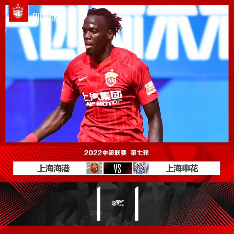 2022赛季中超联赛第7轮,上海海港1比1战平上海申花