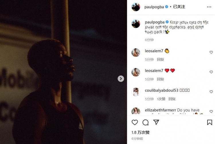 博格巴晒图并配文:专注目标战胜困难,不要沉溺过去!✨