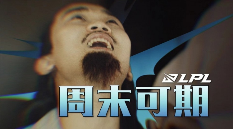 LPL第四周赛事预热:反正不会一把比赛三次击杀,DK你说是吧?