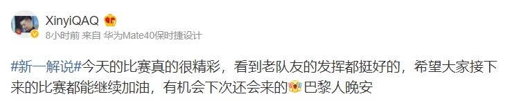 当事人发声?Xinyi:看到老队友发挥都挺好的 有机会下次还会来