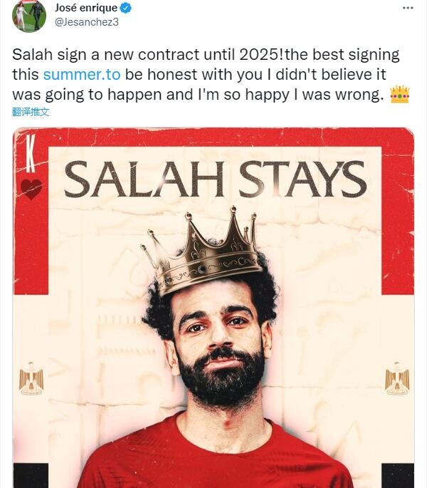 前红军后卫恩里克：不敢相信萨拉赫续约了，这会是今夏最佳签约