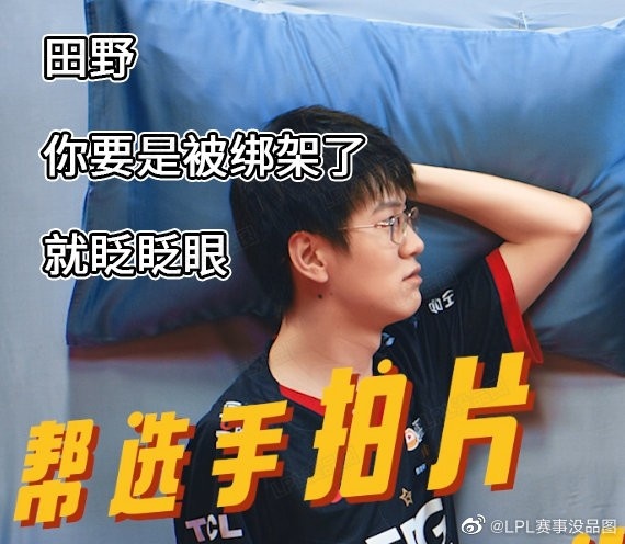 LPL赛事没品图:选手出演健康操 你们要是被绑架了就眨眨眼……