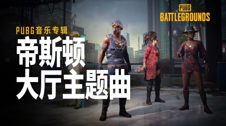 PUBG发布最新音乐专辑:帝斯顿大厅主题曲