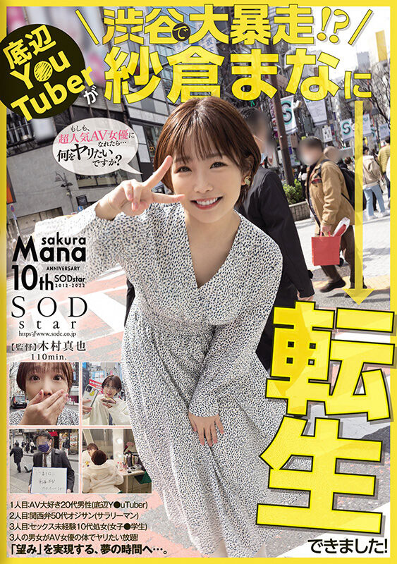 为什么在渋谷大暴走?因为纱仓まな(纱仓真菜)会一人三化!