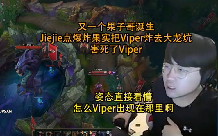 姿态刚子看jiejie比赛点爆炸果实害死Viper，同个位置同样的团战