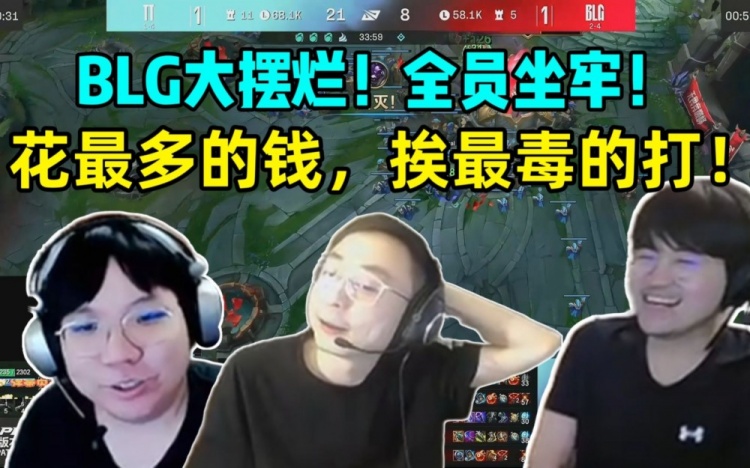 水晶哥姿态AJ看BLG惨遭TT暴打:花最多的钱挨最毒的打!