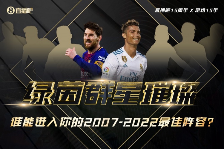 千亿体育15周年X足坛15年最佳阵容评选将开启?投票赢adidas好礼