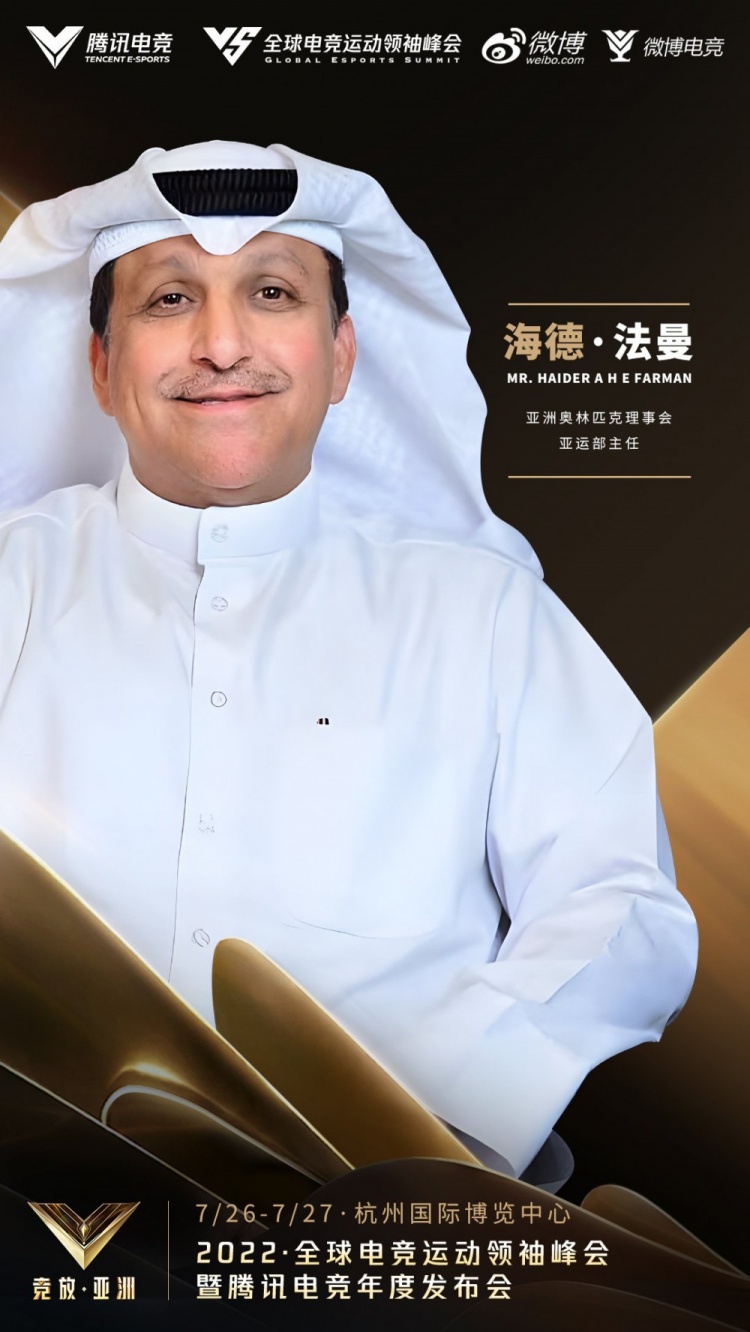 2022全球电竞运动领袖峰会首批嘉宾:霍启刚、郎平、海德·法曼