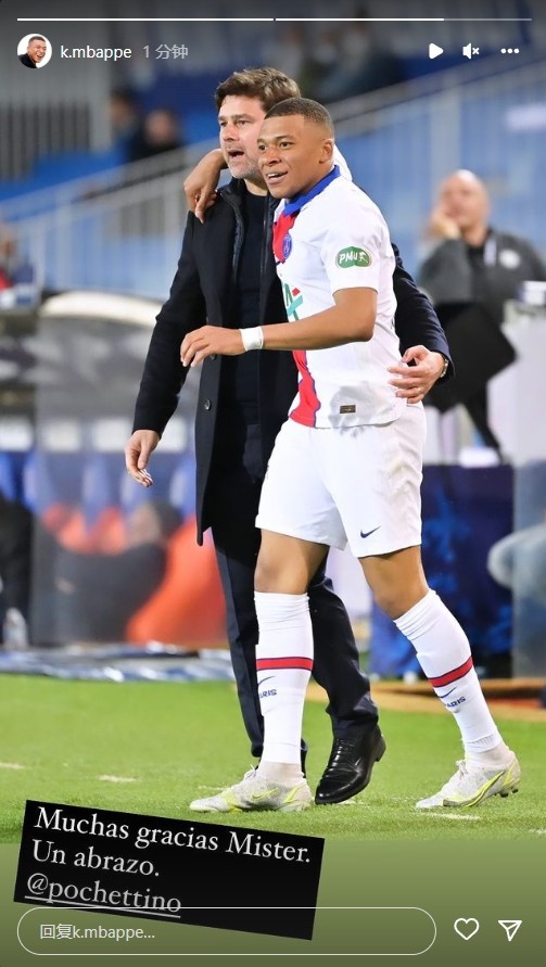 师徒情深?姆巴佩社媒告别波切蒂诺:非常谢谢你先生