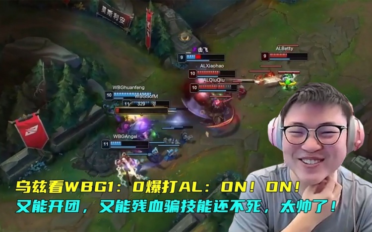 乌兹看WBG1:0爆打AL:ON又能开团 又能残血骗技能还不死 太帅了