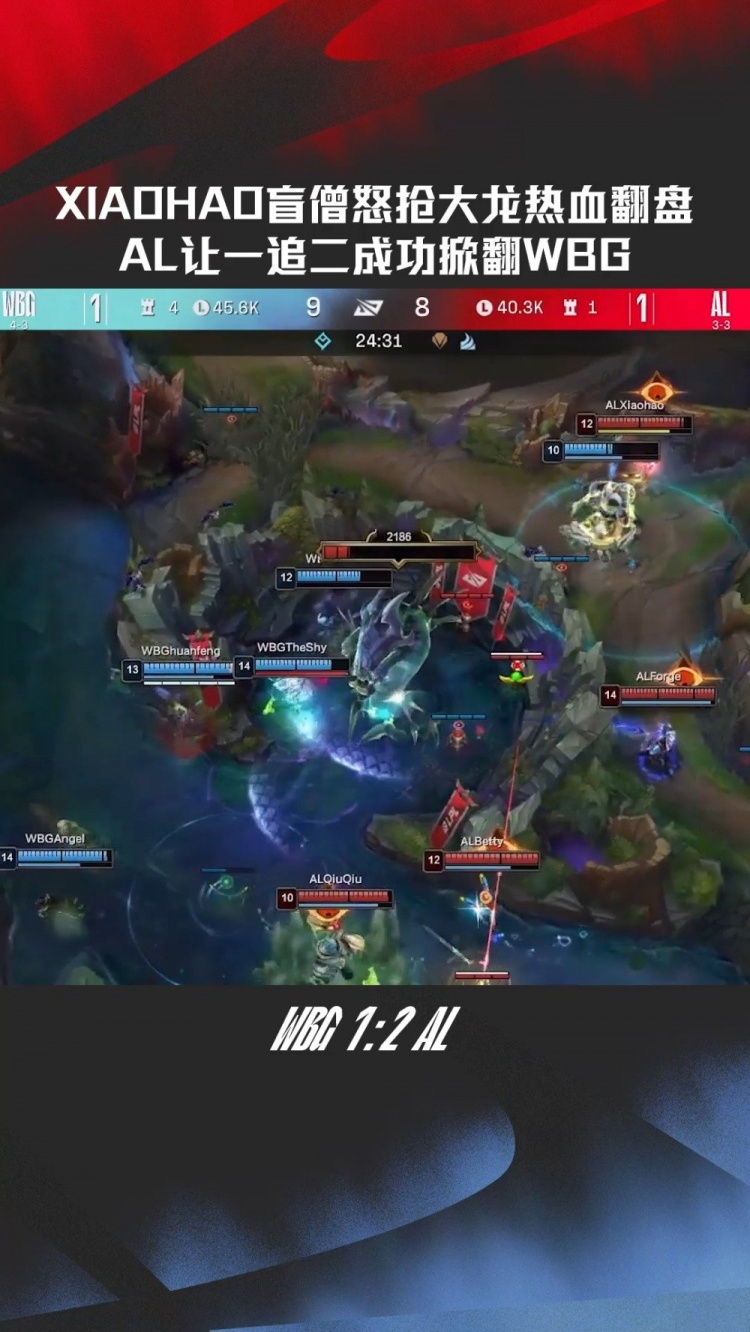 Xiaohao盲僧抢大龙热血翻盘,AL让一追二成功掀翻WBG