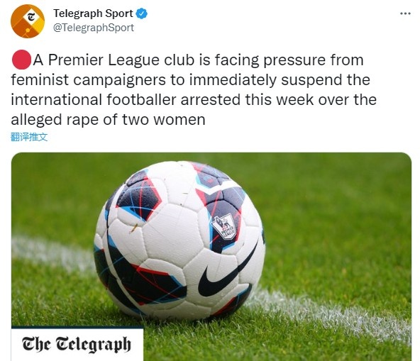 电讯报：女权组织要求调查期间禁赛涉嫌强奸的英超球星