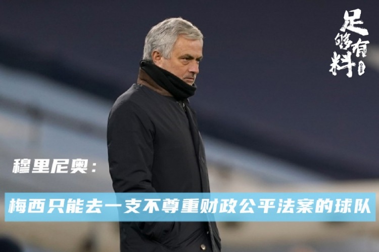 足够有料|穆里尼奥:梅西只能去一支不尊重财政公平法案的球队
