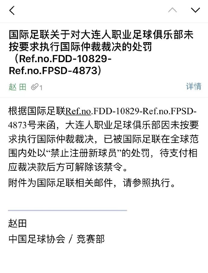 未按要求执行国际仲裁裁决,大连人再次被禁止注册新援