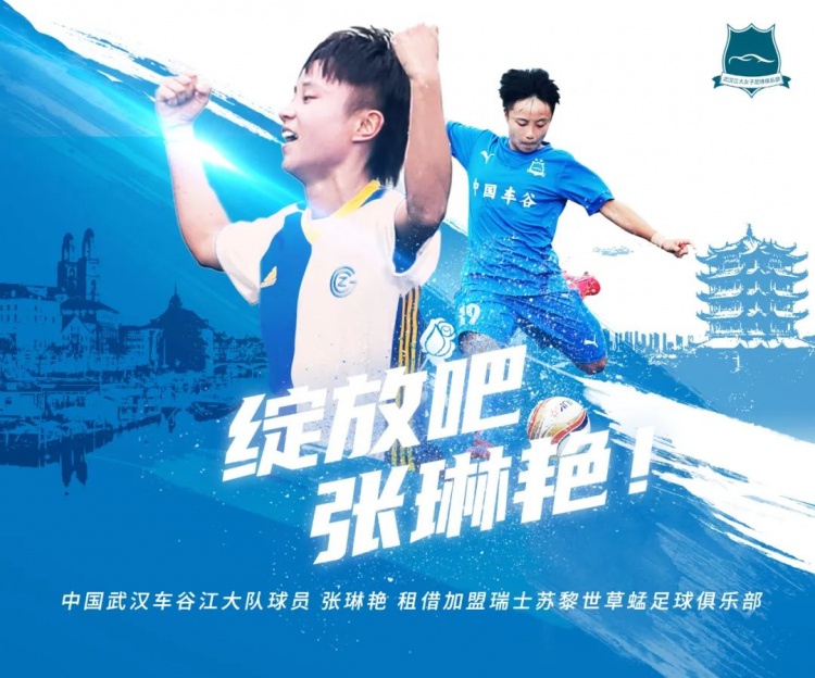 武汉女足为张琳艳送祝福:在欧洲赛场弘扬中国女足铿锵玫瑰精神