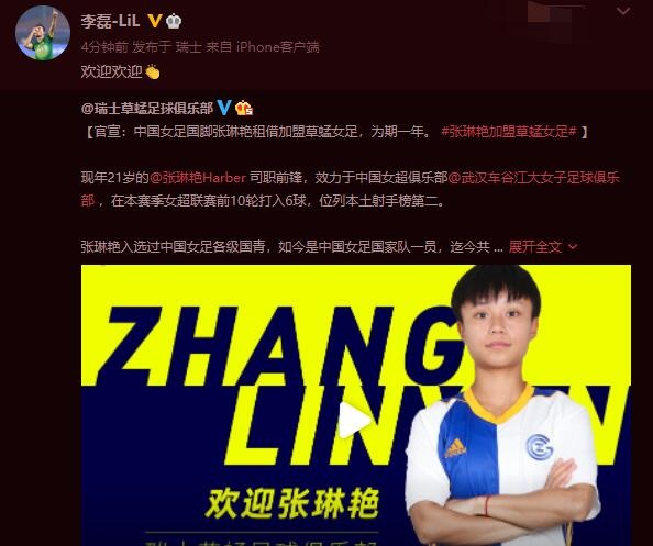 张琳艳租借加盟草蜢女足，李磊社媒：欢迎欢迎
