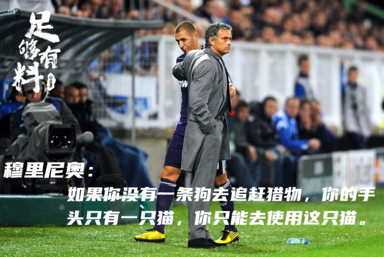 足够有料|穆里尼奥与“本泽猫”