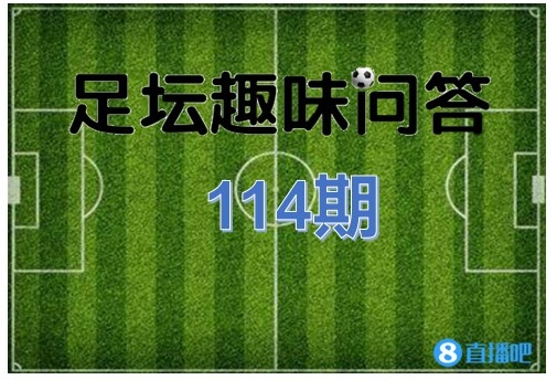 足坛趣味问答第114期:四星之师意大利