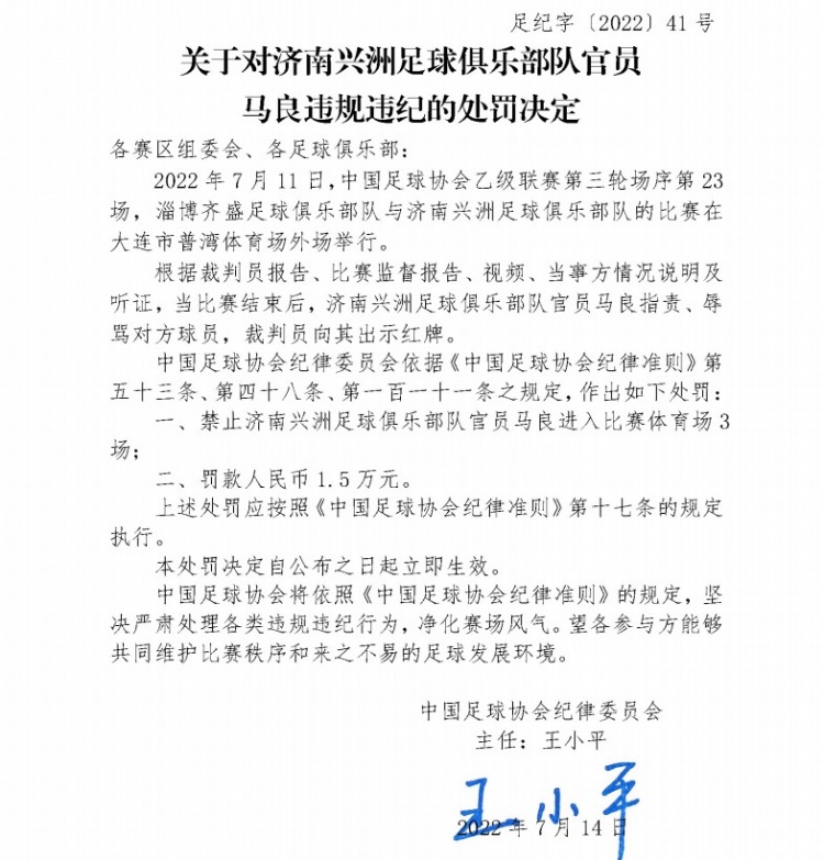 足协官方:济南兴洲俱乐部官员马良辱骂裁判,禁赛3场罚款1.5万
