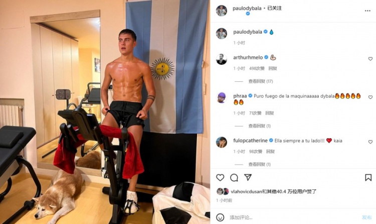 迪巴拉社媒晒居家训练照,国米名宿马特拉齐评论??