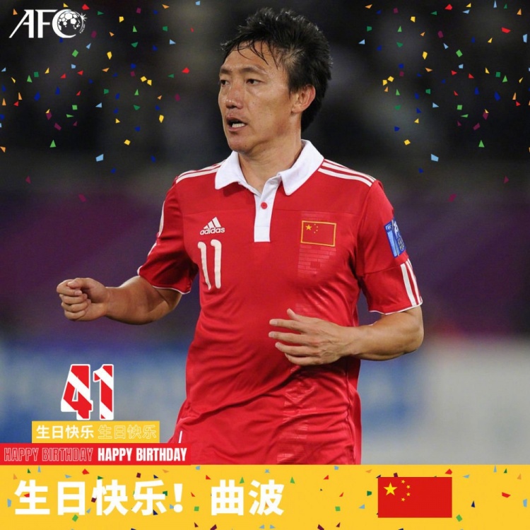 追风少年，英姿飒爽！亚足联官博祝曲波41岁生日快乐