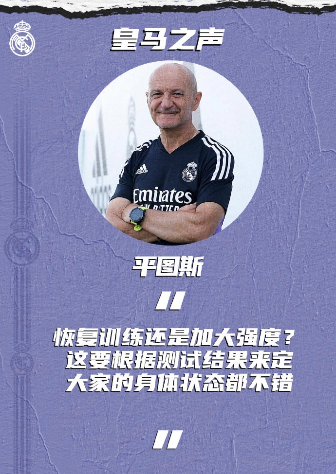 平图斯:大家身体状态都不错,是继续恢复训练还是加大强度呢?