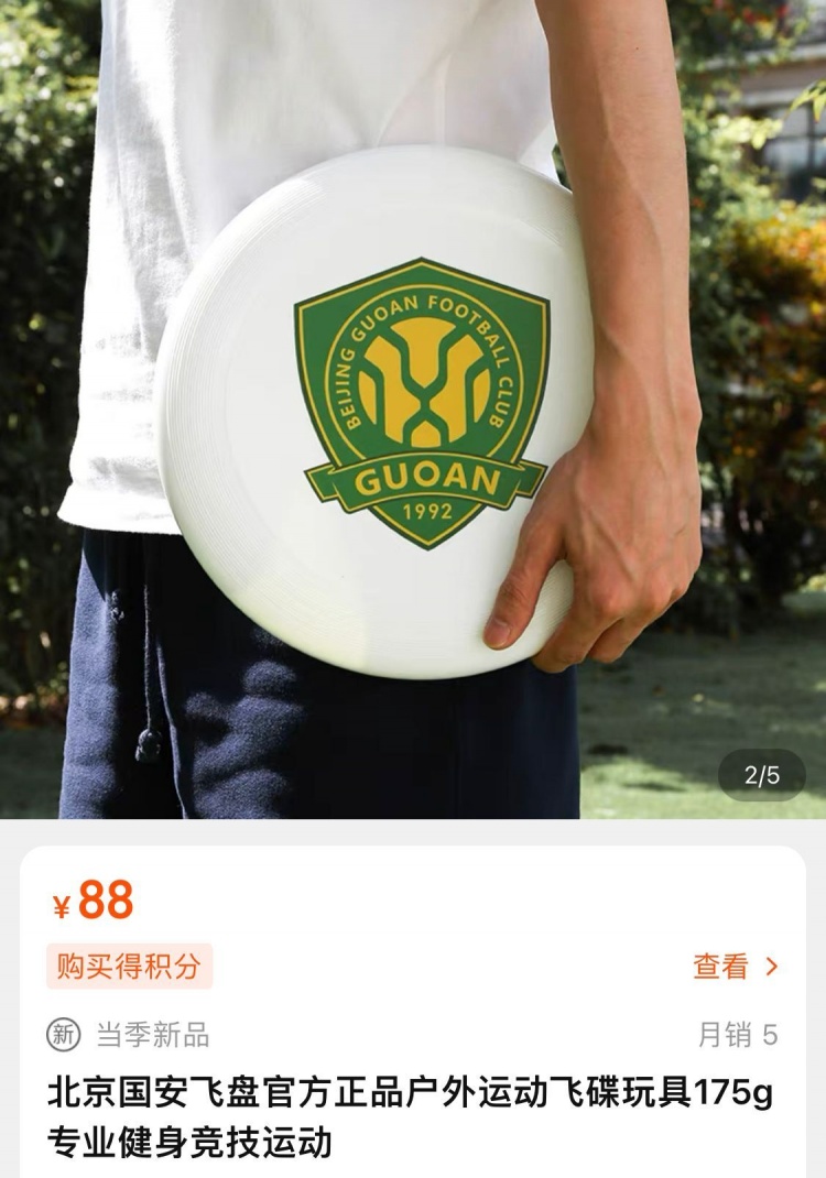 北京国安旗舰店上架队徽LOGO飞盘，售价88元