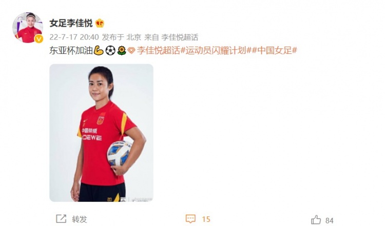 女足国脚李佳悦晒定妆照:东亚杯加油