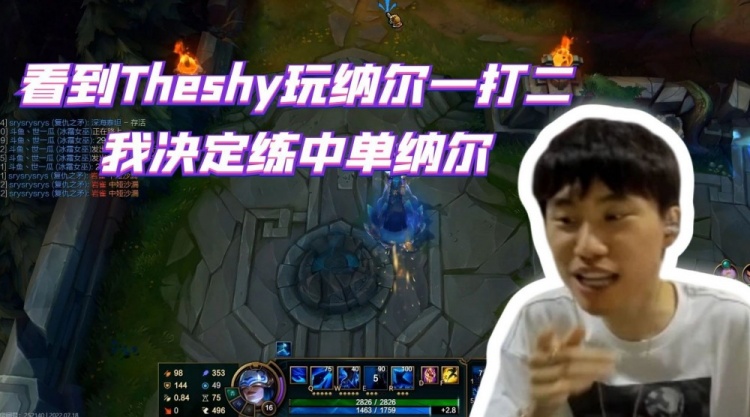 Doinb:看到Theshy玩纳尔一打二 我决定练中单纳尔