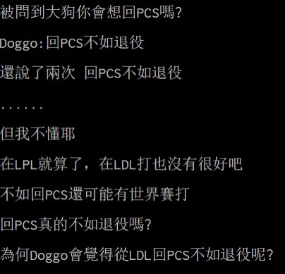 LMS热议Doggo回PCS不如退役:回PCS没钱没名气没梦想 白痴才回去