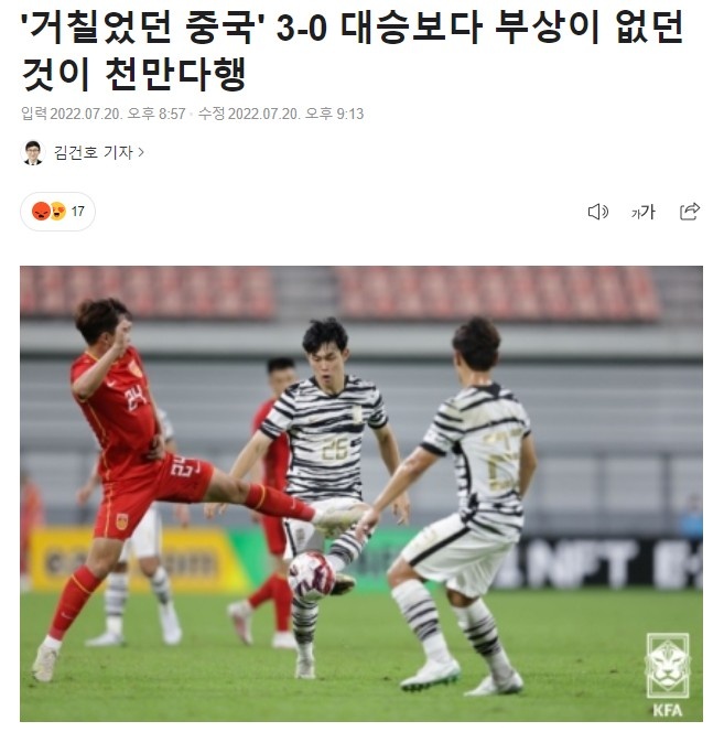 韩媒：相比3-0取胜，很庆幸韩国队员没在粗暴的中国队面前受伤