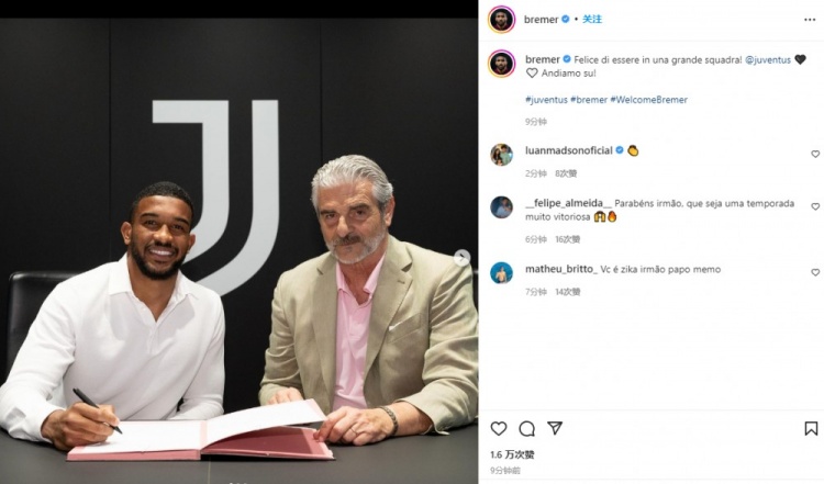 布雷默晒签约尤文照：很开心加盟这家伟大的球队