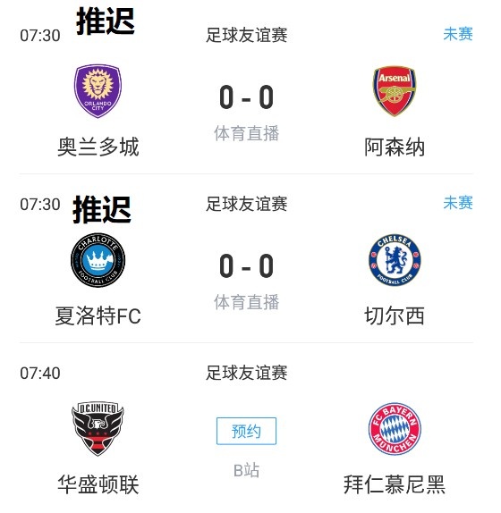 枪手、蓝军、拜仁热身赛原定于7点半开球,比赛均推迟开球