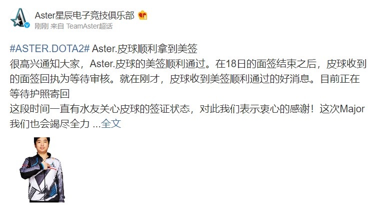 Aster官方:五号位皮球顺利拿到美签 Major我们会尽全力拿出成绩