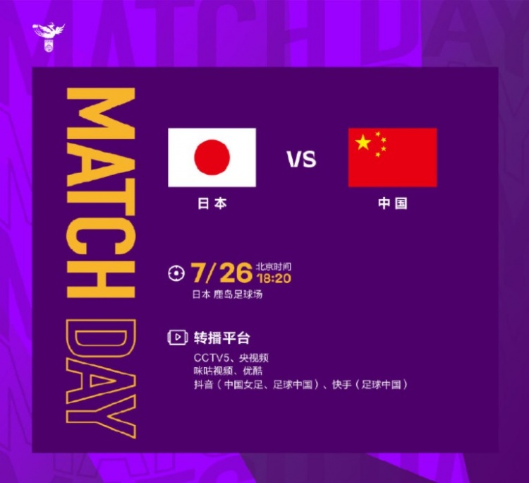 ?今晚18:20，中国女足vs日本女足，东亚杯争冠之战！