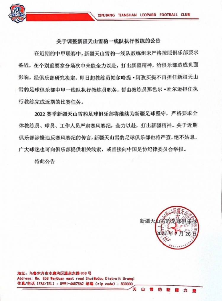 官方:因未严格按俱乐部要求备战,新疆天山雪豹教练帕尔哈提下课