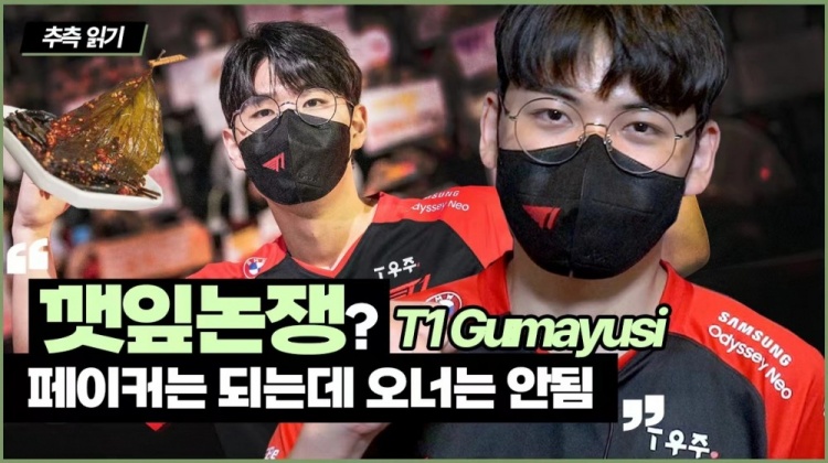 Gumayusi:女朋友可以给Faker夹苏子叶,不能给Oner夹