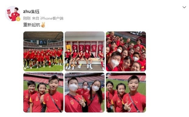 门将朱钰晒中国女足合照:重新起航
