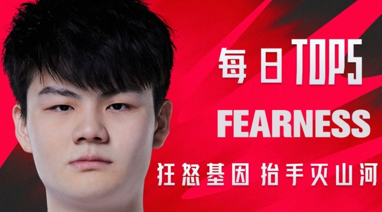 LPL每日TOP5:Fearness狂怒基因抬手灭山河