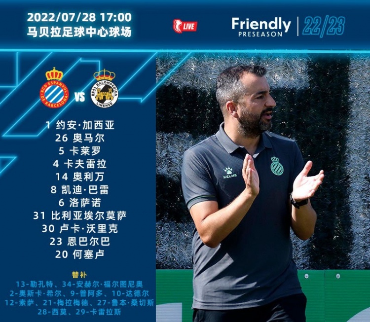 西班牙人热身赛首发:何塞卢、恩巴尔巴在列,武磊未进名单