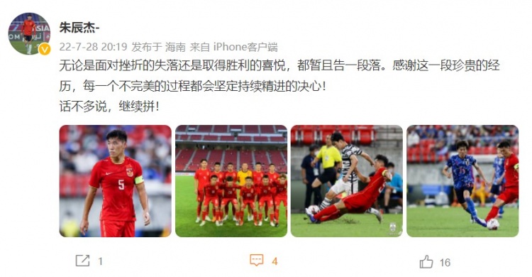 朱辰杰发文总结东亚杯:感谢这一段珍贵的经历,话不多说继续拼