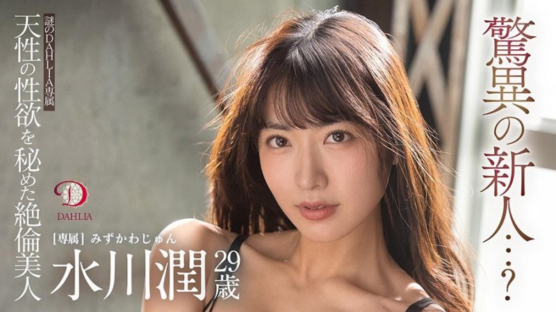 (DLDSS-140)新东家决定!水川润失神大潮吹被干到腿软!