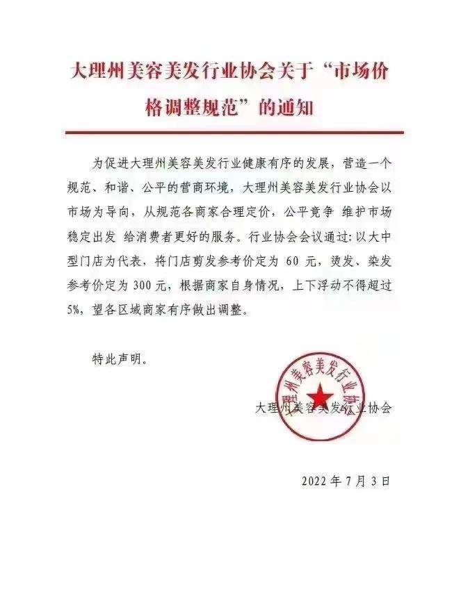 大理美容美发协会规定“剪发参考价为60元”,州市监局介入