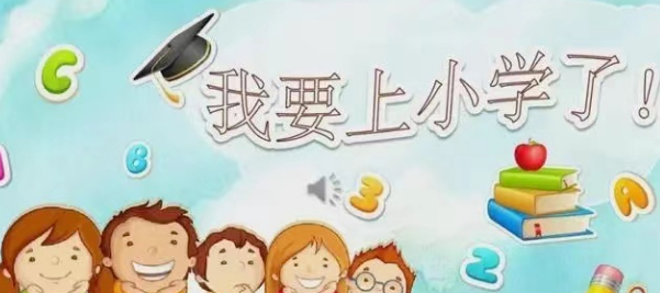 听说一年级老师是卖智力的,更是卖体力的的图片 听说一年级老师是卖智力的,更是卖体力的