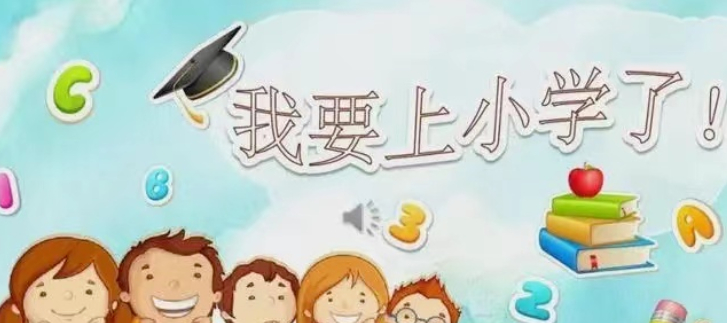 听说一年级老师是卖智力的,更是卖体力的的图片 听说一年级老师是卖智力的,更是卖体力的