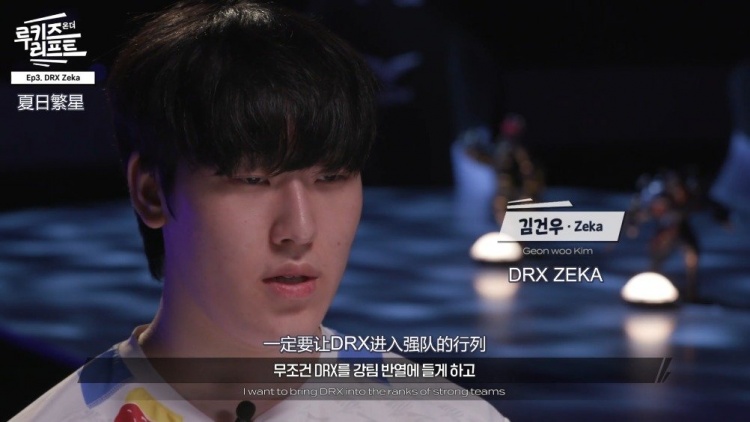 LCK夏日繁星之访谈Zeka：重回LCK的Zeka是DRX的第一顺位
