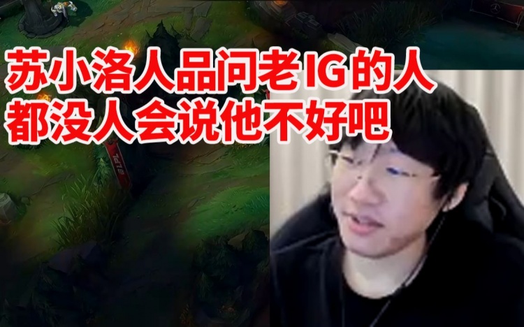 Ning谈苏小洛：没有任何一个老IG出来的人会说他的不好