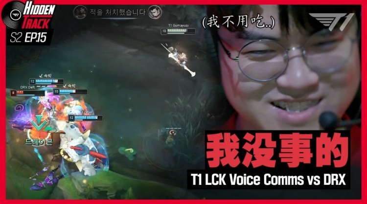 T1发布对阵DRX选手麦克风 小吕布：人头我不用吃 我没事的