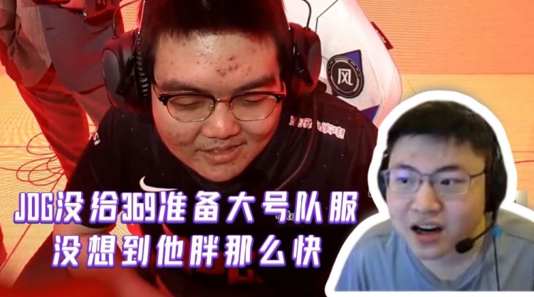 Uzi:JDG没给369准备大号队服?没想到他胖那么快