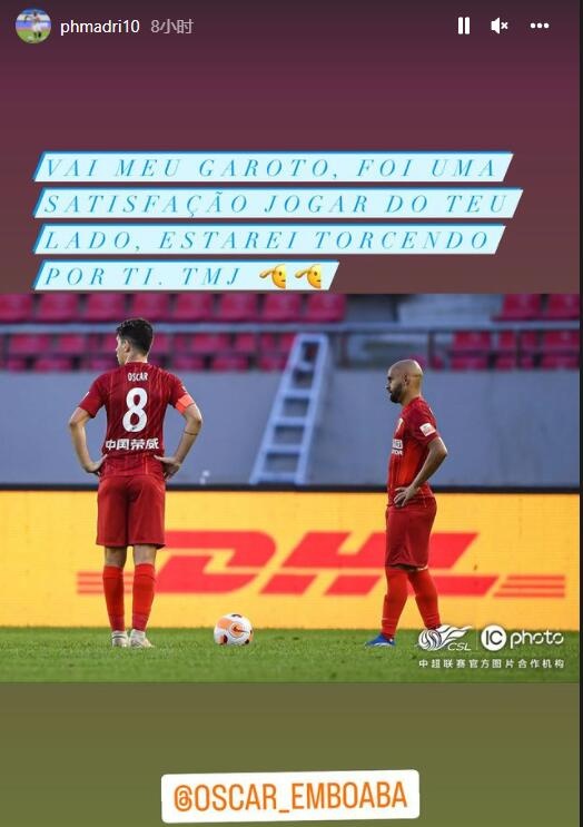 海港外援保利尼奥告别奥斯卡:能在你身边踢球很满足,为你加油